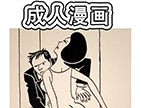 成人漫画